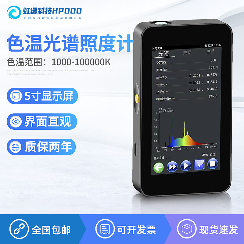 精华版光谱色彩照度计